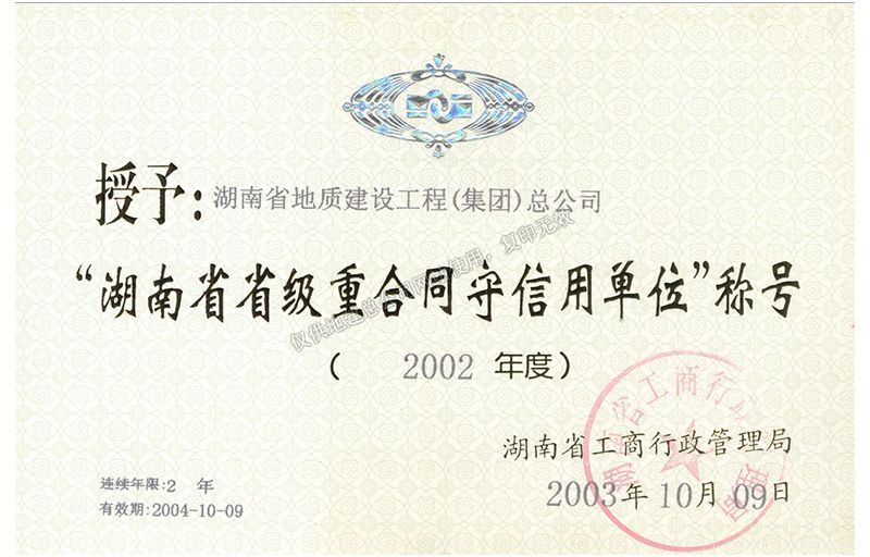 2002年度湖南省省级重合同守信用单位