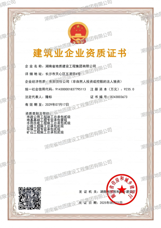省级建筑业企业资质证书
