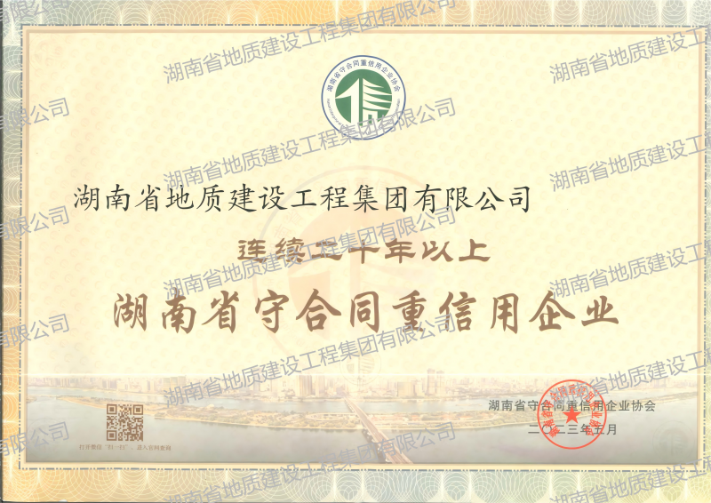 连续二十年以上湖南省守合同重信用企业