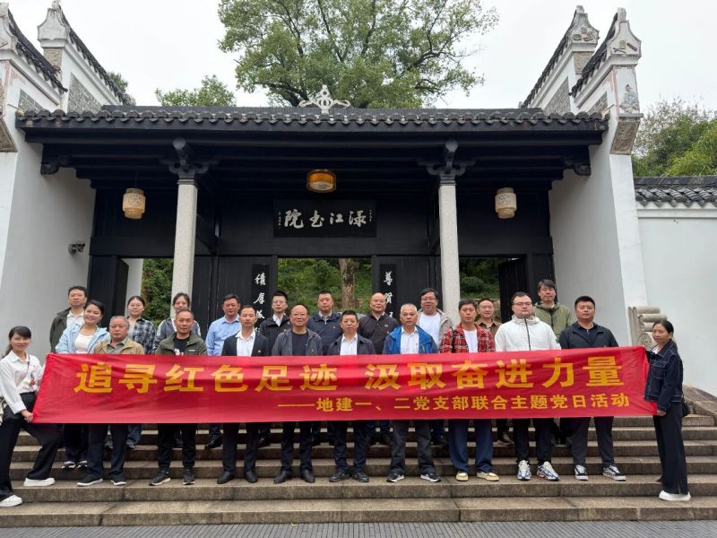 党建聚力丨地建公司一、二党支部联合开展主题党日活动